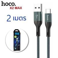 ราคา HOCO X2 Max สายชาร์จเร็ว ยาว 1 2 เมตร รองรับ ชาร์จเร็ว PD 20W TC TC 60W iOS Micro Type C สายชาร์จ จ่ายไฟสูงสุด 3A ถ่ายโอนข้อมูลได้ hc1 (14709821787)