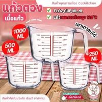 ราคา แก้วตวง ถ้วยตวง แก้วชงกาแฟ 250 ml ทนความร้อน แก้วตวงชงกาแฟ เหยือกตวง ถ้วยตวงแก้ว หนาพิเศษ พร้อมส่ง (21381505693)