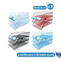 ราคา Robin ถาดเอกสาร ตะกร้าใส่เอกสาร ตะกร้าลวดเคลือบพลาสติก ตะกร้าแล้วลวดชุบ 1 ชุด (21531466521)