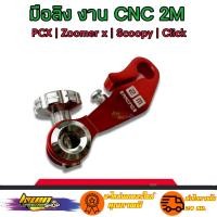 ราคา มือลิง เบรค มือลิงเบรคหลังแต่ง PCX CLICK SCOOPY AEROX ZOOMER งานสวยเกรดดีCNC สินค้าดีมีคุณภาพ (16178104168)