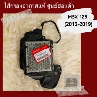 ราคา ไส้กรองอากาศแท้ศูนย์ฮอนด้า MSX125 2013 2019 17210 K26 900 (5569690574)
