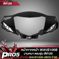 ราคา หน้ากากหน้าWAVE100S UBOX หน้ากากเวฟ100S หน้าดิส ARM สำหรับ WAVE100S UBOX ปี 2005 หน้ากากหน้าเดิมเวฟ100S งานหนา ตรงรุ่น งาน ARM อย่างดี มี 4 สีให้เลือก (15510832134)