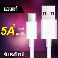 ราคา สายชาร์จ Type C 5A FastCharger Cable รองรับ รุ่น Samsung Galaxy S10 S9 S8 A40 A50 A70Charger for Huawei P30 P20GoPro Hero 7 6 5OnePlus 5T OPPO VIVO XIAOMI and Moreรับประกัน1ปี (2036180784)
