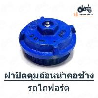 ราคา ฝาปิดดุมล้อหน้าคอช้าง รถไถฟอร์ด FORD 5000 6600 6610 (19909393784)