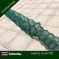 ราคา ลอบดักกุ้ง ดักปลา ไอ้โง่ ดักกุ้ง ดักปลา แบบยาว 18ชั้น ลอบดักปลา ที่ดักกุ้ง ที่ดักปลา (13139345982)