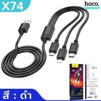 ราคา HOCO X74 3in1 สายชาร์จ 3 หัว สำหรับ iOS Micro Type C ยาว1เมตร จ่ายไฟเต็ม 2A ชาร์จพร้อมกัน 3 เครื่อง hc1 (18219758289)
