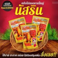 ราคา ซื้อ2แถม1แป้งหมักไก่ทอดสำเร็จรูป นัสริน แป้งหมักไก่ทอดสูตรหาดใหญ่ แป้งหมักไก่ทอดนัสริน ผงหมักไก่ทอดสูตรหาดใหญ่ (21373067369)