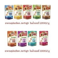 ราคา JerHigh เจอร์ไฮ Jerhigh เจอร์ไฮ อาหารเปียกสุนัข ขนาด 120 130 ยกโหล (21330327257)