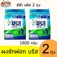 ราคา บรีส เอกเซล ผงซักฟอก ถุง 1800 กรัม (21616636782)