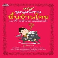 ราคา หนังสือ ๗๙ ชุมนุมนิทานพื้นบ้านไทย I นิทาน นิทานสอนใจ ไกรทอง ปลาบู่ทอง ไชยเชษฐ์ นางอุทัยเทวี สังข์ทอง พระสุธน มโนราห์ (10058643002)