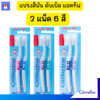 ราคา แปรงสีฟันกิฟฟารีน 2 แพ็ค 4 อัน แปรงสีฟันขนนุ่ม แปรงสีฟันผู้ใหญ่ แปรงสีฟัน ดับเบิล แอคทีฟ ขนแปรงนุ่มเป็นพิเศษ กิฟฟารีน ของแท้ (21491638223)