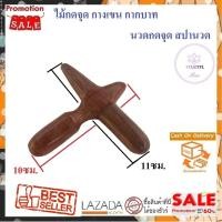 ราคา ไม้นวดกดจุด แท่งไม้กดจุดกางเขน กากบาท ขนาด 11x10 ซม ไม้นวดฝ่ามือ กำนวดมือ ไม้กดจุดเท้า กดจุดได้ทุกส่วนของร่างกาย เพื่อสุขภาพ (6127952689)