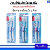 ราคา แปรงสีฟัน ขนนุ่ม กิฟฟารีน ดับเบิล แอคทีฟ Double Active แปรงสีฟันดูแลเหงือก แปรงสีฟันขจัดคราบหินปูน แปรงสะอาด ฟันสะอาด (21443306679)