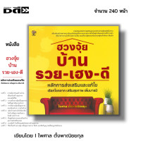 ราคา หนังสือ SET เคล็ดวิชา ฮวงจุ้ย ชั้นสูง I แก้ฮวงจุ้ย Feng Shui โหราศาสตร์จีน จัดฮวงจุ้ย เสริมฮวงจุ้ย ดูฮวงจุ้ย ดูดวง (21262412563)