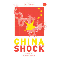 ราคา bookscape หนังสือ China Shock วิกฤตของจีนในเกมเศรษฐกิจโลกใหม่ (21693529766)