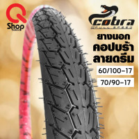 ราคา ยางนอกมอเตอร์ไซค์ลายดรีมยี่ห้อคอปบร้า Cobra (17563927377)