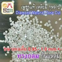 ราคา D001 0 95 1 มิล 1 เม็ด กลม เพชรแท้ เพชรร่วง เพชรกุหลาบ ก้นแหลม สีขาวออกเทา เหลี่ยม กุหลาบ ธรรมชาติแท้ (11196173160)