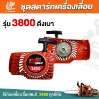 ราคา ชุดสตาร์ท3800 ดึงเบา ชุดดึงสตาร์ท ลานดึงสตาร์ท เลื่อยยนต์3800 รุ่นดึงเบา (21579389363)