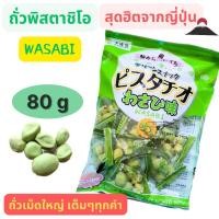 ราคา ราคาพิเศษ จำนวนจำกัด ไม่ต้องบินไปญี่ปุ่น ก็อร่อยได้ Sennarido Pistachios ถั่วพิสตาชิโอ เคลือบแป้งอบกรอบสูตรเฉพาะ ของดังเมืองคุมาโมโตะ 80g รสวาซาบิ (19515602712)