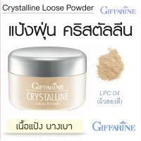 ราคา แป้งฝุ่น กิฟฟารีน คริสตัลลีน ลูส พาวเดอร์ Giffarine Crystalline Loose Powder แป้งฝุ่นแต่งหน้า เนื้อบางเบา ปกปิด เนียนใส แป้งทาหน้า แป้งฝุ่นทาหน้า (12366622221)