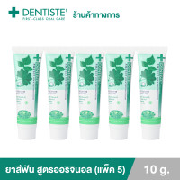 ราคา แพ็ค 5 Dentiste Original Toothpaste 10 g ยาสีฟันเดนทิสเต้ ช่วยลดแบคทีเรีย ยับยั้งการสะสมของแบคทีเรียนานถึง 8 ชั่วโมง ลดกลิ่นปาก ลมหายใจหอมสดชื่น (9570620782)