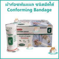 ราคา 1 กล่อง ผ้าก๊อซพันแผล Conform ชนิดยืดได้ Conforming Bandage ขนาด 2 3 และ 4 นิ้ว 5 หลา 12 ม้วนต่อกล่อง (19886422449)