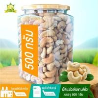 ราคา เม็ดมะม่วงหิมพานต์เกรดA คั่วแบบโบราณ หอมมาก ขนาด 500 กรัม (21558544509)