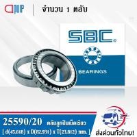 ราคา 25590 20 SBC ตลับลูกปืนเม็ดเรียว 25590 20 TAPERED ROLLER BEARINGS 25590 25520 25590 25520 (3078240821)