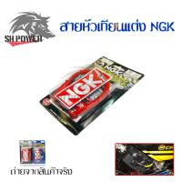 ราคา สายหัวเทียนแต่ง NGK POWER CABLE ปลั๊กหัวเทียน พร้อมส่งจากกทม 0018 (21569518132)