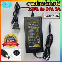 ราคา อะแดปเตอร์ AC DC Adapter 24V 3แอมป์ หัวDC 5 5 x 2 5mm แถมสายไฟ ac ปลั๊กบ้าน ในชุด AC 220V To DC Charger Adapter Power Supply (21439997262)