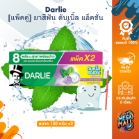 ราคา แพ็คคู่ Darlie ดาร์ลี่ ยาสีฟัน ดับเบิ้ล แอ็คชั่น 150g 2 สูตรมินต์เข้มข้น ลมหายใจที่สดชื่น ฟันสะอาด ป้องกันฟันผุ (21700243952)