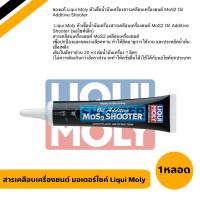 ราคา LIQUI MOLY หัวเชื้อน้ำมันเครื่อง สารเคลือบเครื่องยนต์เพิ่มประสิทธิภาพ สำหรับรถมอเตอร์ไซค์ ขนาด20ML 1หลอด (21757966275)