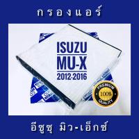 ราคา กรองแอร์ Isuzu Mu X อีซูซุ มิวเอ็กซ์ (643122211)