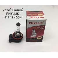 ราคา PHYLLIS หลอดไฟหน้ารถยนต์ ขั้ว H11 12V 55W 1 หลอด (4389530823)