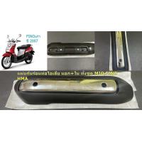 ราคา กันร้อนข้างท่อ ไอเสีย นอก ใน MIO 115 FINO 115 ปี 2004 2006 กันร้อน 3620 230 ZBLS อะไหล่ทดแทน HMA 1ชิ้น (9380404042)