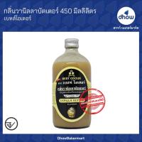 ราคา กลิ่นวานิลลาบัตเตอร์ กลิ่นผสมอาหาร Best Odour เบสท์ โอเดอร์ 450 มิลลิลิตร (10291242801)