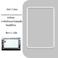 ราคา ZLWR GAC AION Y PLUS แผงควบคุมส่วนกลางหน้าจอนำทางฝาครอบป้องกันตัวป้องกันหน้าจอรถยนต์ภายในกรอบป้องกันอุปกรณ์ตกแต่งรถยนต์ (21323670017)