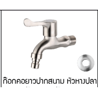 ราคา C HOME ก๊อกน้ำ ก๊อกสนาม ก๊อกคอยาวสแตนเลส มี2แบบ แบบก๊อกคอยาวและแบบก๊อกคอยาวแากสนาม หัวกากบาท วัสดุทำจากสแตนเลส 304 พร้อมส่ง (21201492219)