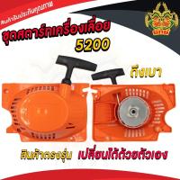 ราคา ชุดสตาร์ท5200 ฝาตาร์ท 5200 ดึงเบา ลานดึงสตาร์ท ฝาสตาร์ท 5200 เครื่องเลื่อยยนต์ อะไหล่5200 สั่งเลย ส่งไวแน่นอน สินค้าพร้อมส่งในไทย (3483038514)