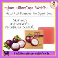 ราคา สบู่ล้างหน้า กิฟฟารีน ผสมเปลือกมังคุด สบู่รักษาสิว ฝ้า หน้าขาวกระจ่างใส Herbal Fresh Mangosteen Glycerin Soap (20462704268)