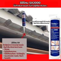 ราคา Sealex SX 2000 ซิลิโคนไร้กรด เหมาะสำหรับใช้กับงานภายนอก ใช้ร่วมกับหลังคาเมทัลชีท กันรั่วซึม ซิลิโคลนแท้ 100 ไม่ทำปฏิกิริยากับโลหะ ไม่หดตัว (20633900656)