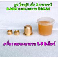 ราคา บูชคันเกียร์ ทองเหลือง สำหรับ ISUZU TFR D MAX เกียร์ธรรมดา เครื่องคอมมอลเรล ปี 2003 ถึงปี 2021 3 0 VGS 1 9 ปี 22 ไม่ได้ AXIS ISUZU แท้ (20663241673)