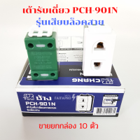 ราคา เต้ารับเดี่ยว PCH 901N ปลั๊กเมจิ รุ่นเสียบสาย ตราช้าง กล่องละ 10 ตัว ขายยกกล่อง ตรา CHANG สินค้าคุณภาพ รุ่นเสียบ (1847306287)