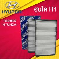ราคา กรองแอร์ ฮุนได H1 Hyundai H1 คุณภาพเยี่ยม พร้อมจัดส่ง (15644527921)