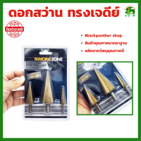 ราคา ชุดดอกเจดีย์ 3 ตัวชุด เจาะขยาย ชุดดดอกสว่านเหล็กทรงกรวยเคลือบไทเทเนียม STEP DRILL SET (19361754544)