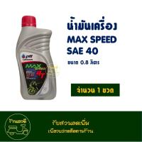 ราคา น้ำมันเครื่อง PTT ปตท MAX Speed 4T SAE 40 0 8 ลิตร สำหรับรถมอเตอร์ไซค์ 4 จังหวะ (21724352950)