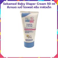ราคา ซีบาเมด เบบี้ ไดเอเพอร์ แรช ครีม 50 ml Baby Sebamed 50ML (19808297881)