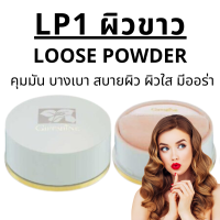 ราคา ส่งฟรี แป้งฝุ่น กิฟฟารีน ลูสพาวเดอร์ แป้งฝุ่นทาหน้า แป้งฝุ่นคุมมัน เนื้อเนียนละเอียด ผสมมอยส์เจอไรเซอร์ บำรุงผิว Giffarine Loose Powder (18751856120)