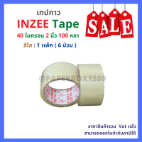 ราคา เทปกาว OPP ตรา Inzee tape สีใส น้ำตาล ขนาด 2 นิ้ว ยาว 100 หลา 6 ม้วน 1 เเพ็ค (4501652333)
