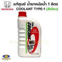 ราคา HONDA น้ำยาหม้อน้ำ น้ำยาหล่อเย็น สีเขียว 1 ลิตร ALL SEASON PRE MIX COOLANT TYPE 1 แท้ ห้าง แท้เบิกศูนย์ (21731880863)